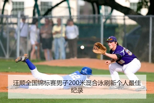 汪顺全国锦标赛男子200米混合泳刷新个人最佳纪录